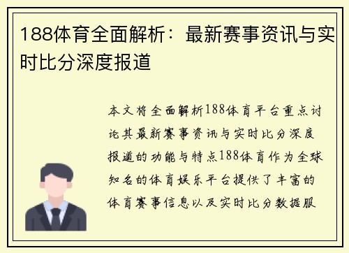 188体育全面解析:最新赛事资讯与实时比分深度报道 188体育全面解析:最新赛事资讯与实时比分深度报道