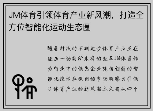 JM体育引领体育产业新风潮,打造全方位智能化运动生态圈 JM体育引领体育产业新风潮,打造全方位智能化运动生态圈