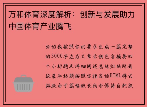 万和体育深度解析:创新与发展助力中国体育产业腾飞 万和体育深度解析:创新与发展助力中国体育产业腾飞