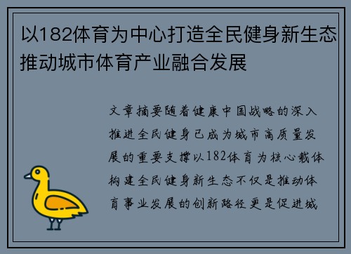 以182体育为中心打造全民健身新生态推动城市体育产业融合发展 以182体育为中心打造全民健身新生态推动城市体育产业融合发展