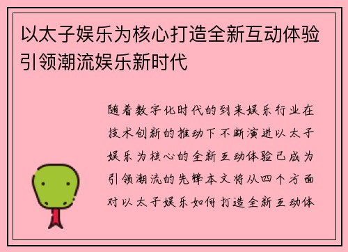 以太子娱乐为核心打造全新互动体验引领潮流娱乐新时代