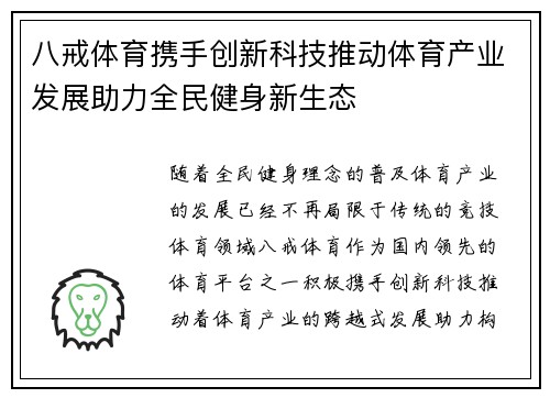 八戒体育携手创新科技推动体育产业发展助力全民健身新生态 八戒体育携手创新科技推动体育产业发展助力全民健身新生态