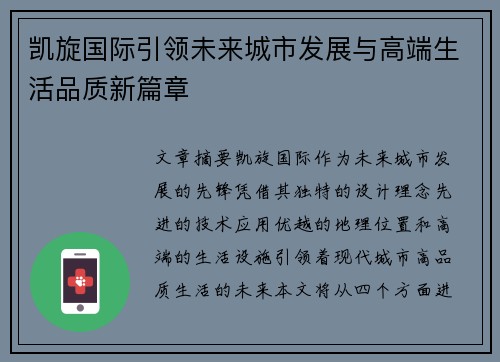 凯旋国际引领未来城市发展与高端生活品质新篇章 凯旋国际引领未来城市发展与高端生活品质新篇章