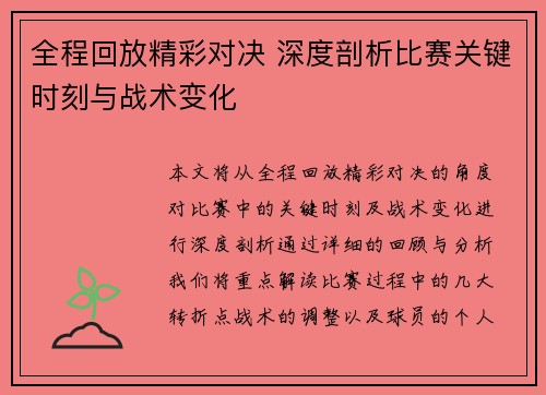 全程回放精彩对决 深度剖析比赛关键时刻与战术变化 全程回放精彩对决 深度剖析比赛关键时刻与战术变化