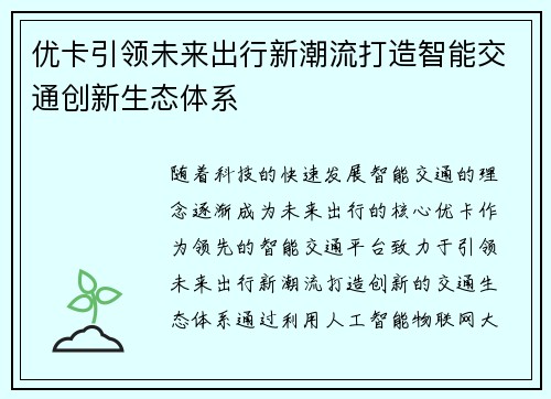 优卡引领未来出行新潮流打造智能交通创新生态体系 优卡引领未来出行新潮流打造智能交通创新生态体系