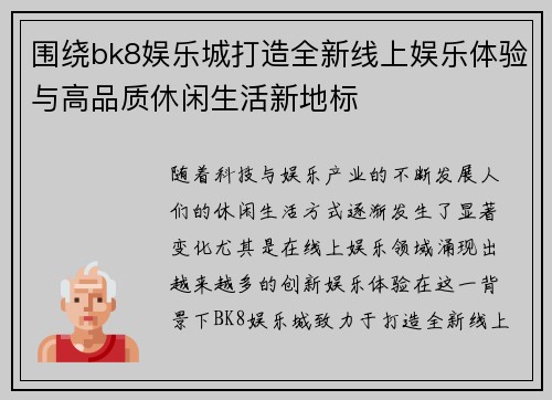 围绕bk8娱乐城打造全新线上娱乐体验与高品质休闲生活新地标 围绕bk8娱乐城打造全新线上娱乐体验与高品质休闲生活新地标