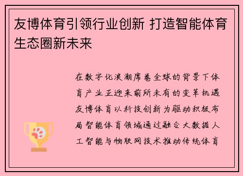 友博体育引领行业创新 打造智能体育生态圈新未来