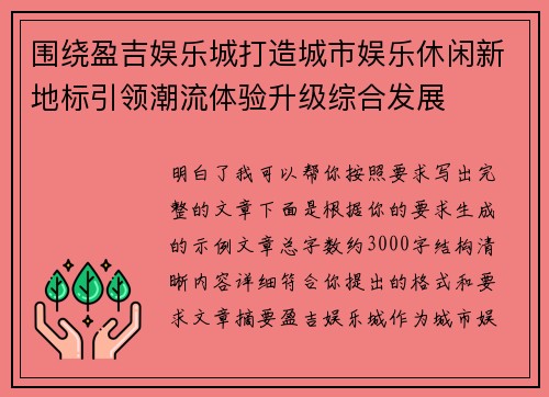 围绕盈吉娱乐城打造城市娱乐休闲新地标引领潮流体验升级综合发展 围绕盈吉娱乐城打造城市娱乐休闲新地标引领潮流体验升级综合发展