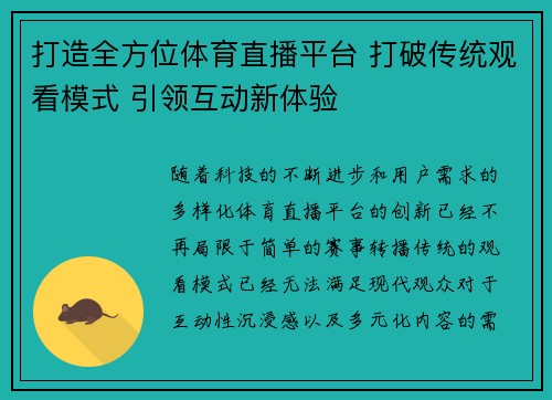打造全方位体育直播平台 打破传统观看模式 引领互动新体验