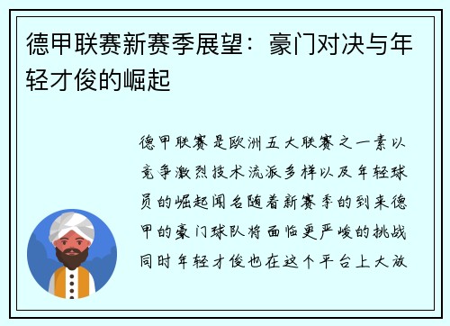 德甲联赛新赛季展望:豪门对决与年轻才俊的崛起 德甲联赛新赛季展望:豪门对决与年轻才俊的崛起