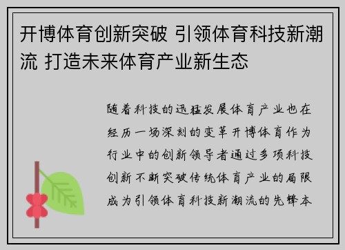 开博体育创新突破 引领体育科技新潮流 打造未来体育产业新生态 开博体育创新突破 引领体育科技新潮流 打造未来体育产业新生态