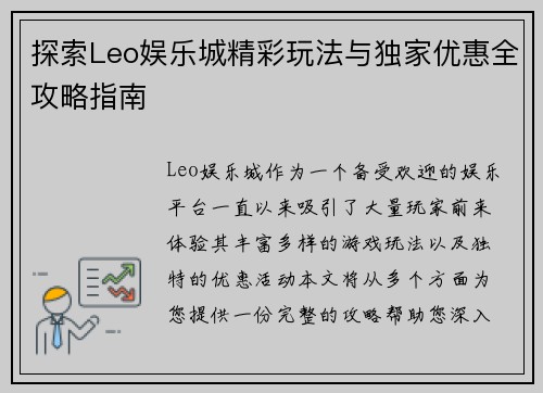 探索Leo娱乐城精彩玩法与独家优惠全攻略指南 探索Leo娱乐城精彩玩法与独家优惠全攻略指南