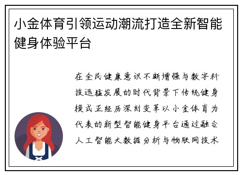 小金体育引领运动潮流打造全新智能健身体验平台 小金体育引领运动潮流打造全新智能健身体验平台