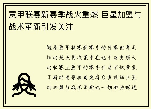 意甲联赛新赛季战火重燃 巨星加盟与战术革新引发关注 意甲联赛新赛季战火重燃 巨星加盟与战术革新引发关注