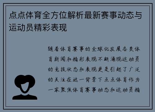 点点体育全方位解析最新赛事动态与运动员精彩表现