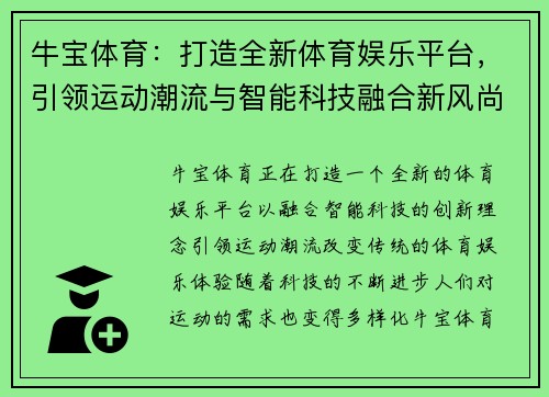 牛宝体育:打造全新体育娱乐平台,引领运动潮流与智能科技融合新风尚 牛宝体育:打造全新体育娱乐平台,引领运动潮流与智能科技融合新风尚