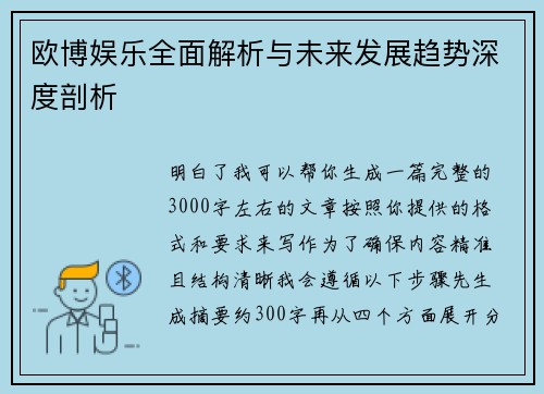 欧博娱乐全面解析与未来发展趋势深度剖析