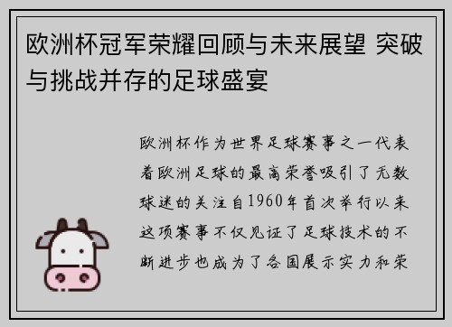 欧洲杯冠军荣耀回顾与未来展望 突破与挑战并存的足球盛宴 欧洲杯冠军荣耀回顾与未来展望 突破与挑战并存的足球盛宴