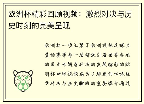 欧洲杯精彩回顾视频:激烈对决与历史时刻的完美呈现 欧洲杯精彩回顾视频:激烈对决与历史时刻的完美呈现