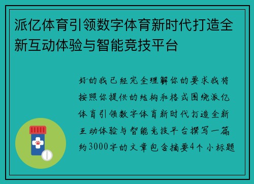 派亿体育引领数字体育新时代打造全新互动体验与智能竞技平台