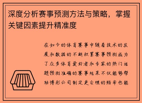 深度分析赛事预测方法与策略,掌握关键因素提升精准度 深度分析赛事预测方法与策略,掌握关键因素提升精准度