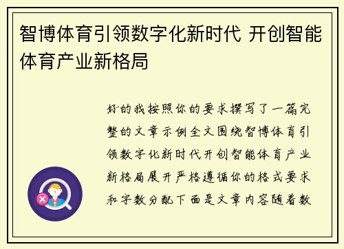 智博体育引领数字化新时代 开创智能体育产业新格局 智博体育引领数字化新时代 开创智能体育产业新格局