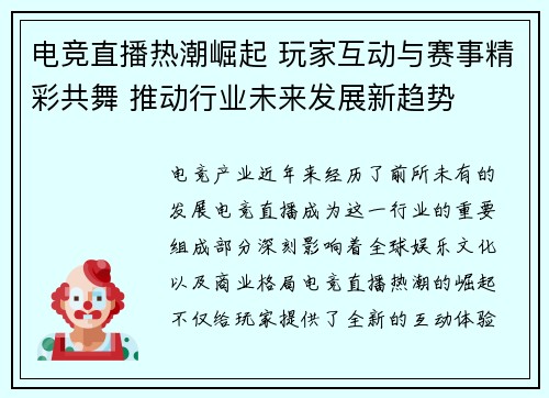 电竞直播热潮崛起 玩家互动与赛事精彩共舞 推动行业未来发展新趋势