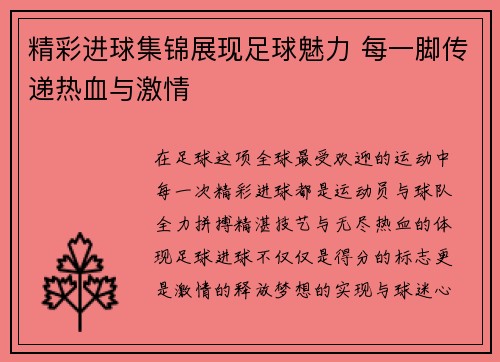 精彩进球集锦展现足球魅力 每一脚传递热血与激情