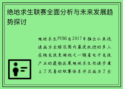 绝地求生联赛全面分析与未来发展趋势探讨 绝地求生联赛全面分析与未来发展趋势探讨