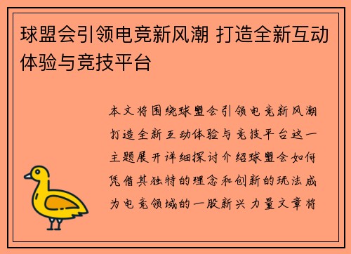 球盟会引领电竞新风潮 打造全新互动体验与竞技平台 球盟会引领电竞新风潮 打造全新互动体验与竞技平台