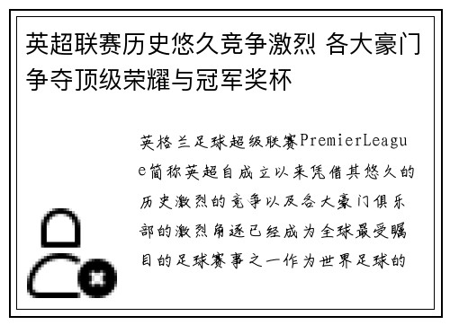 英超联赛历史悠久竞争激烈 各大豪门争夺顶级荣耀与冠军奖杯 英超联赛历史悠久竞争激烈 各大豪门争夺顶级荣耀与冠军奖杯