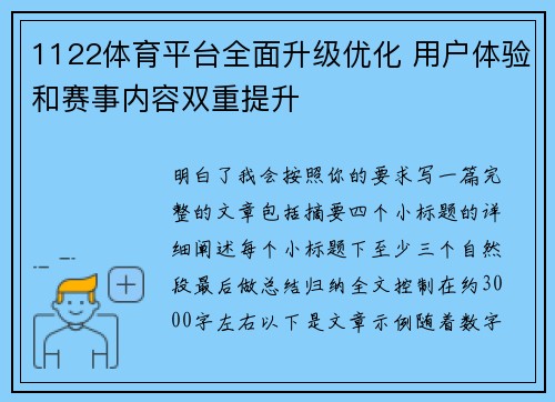 1122体育平台全面升级优化 用户体验和赛事内容双重提升