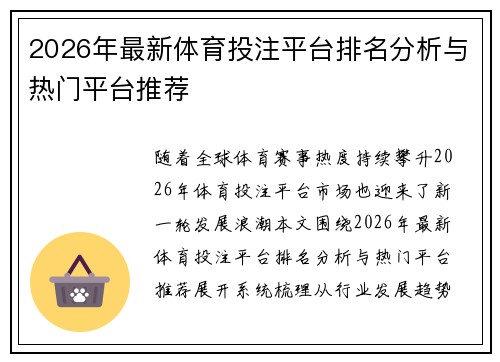2026年最新体育投注平台排名分析与热门平台推荐 2026年最新体育投注平台排名分析与热门平台推荐