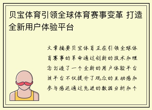 贝宝体育引领全球体育赛事变革 打造全新用户体验平台