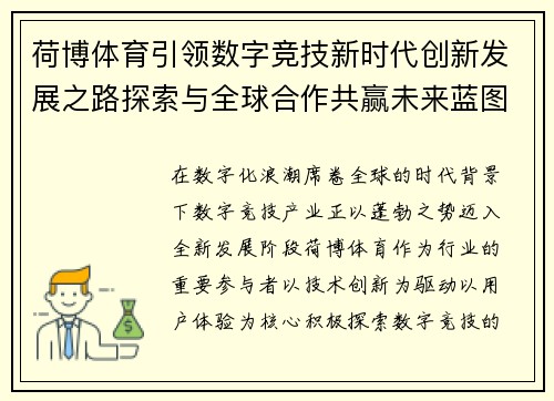 荷博体育引领数字竞技新时代创新发展之路探索与全球合作共赢未来蓝图 荷博体育引领数字竞技新时代创新发展之路探索与全球合作共赢未来蓝图