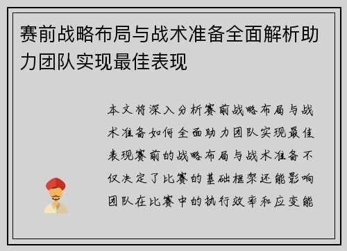 赛前战略布局与战术准备全面解析助力团队实现最佳表现 赛前战略布局与战术准备全面解析助力团队实现最佳表现