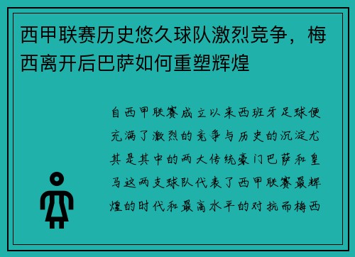 西甲联赛历史悠久球队激烈竞争,梅西离开后巴萨如何重塑辉煌 西甲联赛历史悠久球队激烈竞争,梅西离开后巴萨如何重塑辉煌