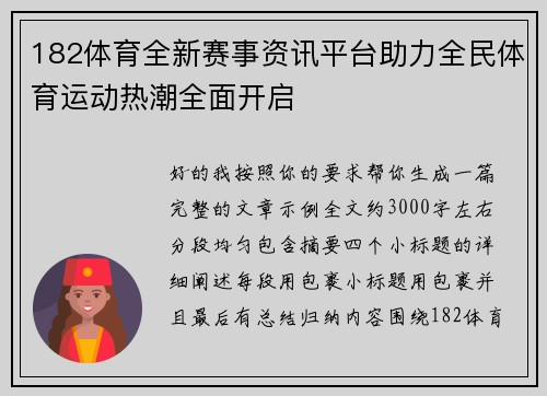 182体育全新赛事资讯平台助力全民体育运动热潮全面开启