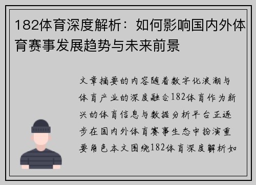 182体育深度解析：如何影响国内外体育赛事发展趋势与未来前景