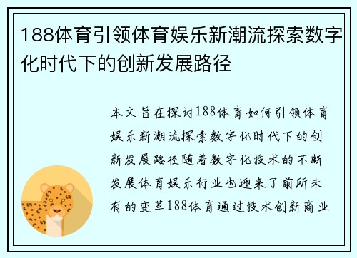 188体育引领体育娱乐新潮流探索数字化时代下的创新发展路径 188体育引领体育娱乐新潮流探索数字化时代下的创新发展路径