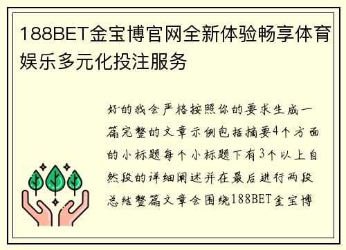 188BET金宝博官网全新体验畅享体育娱乐多元化投注服务 188BET金宝博官网全新体验畅享体育娱乐多元化投注服务