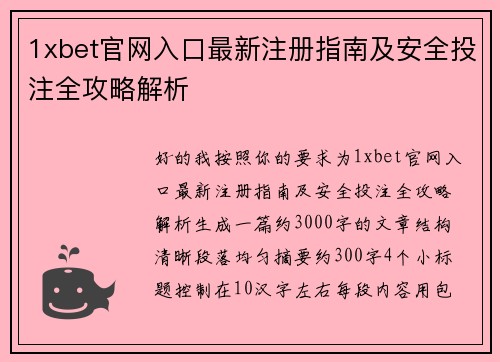 1xbet官网入口最新注册指南及安全投注全攻略解析 1xbet官网入口最新注册指南及安全投注全攻略解析