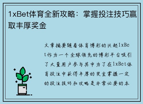 1xBet体育全新攻略：掌握投注技巧赢取丰厚奖金