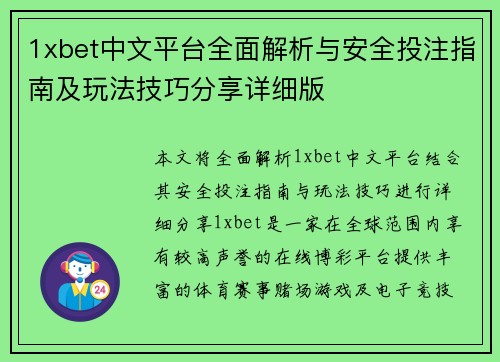 1xbet中文平台全面解析与安全投注指南及玩法技巧分享详细版 1xbet中文平台全面解析与安全投注指南及玩法技巧分享详细版