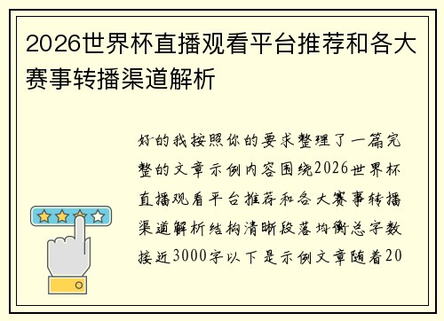 2026世界杯直播观看平台推荐和各大赛事转播渠道解析 2026世界杯直播观看平台推荐和各大赛事转播渠道解析