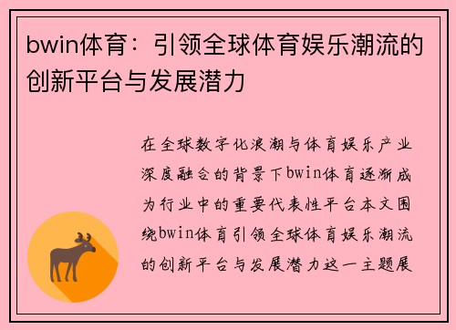 bwin体育:引领全球体育娱乐潮流的创新平台与发展潜力 bwin体育:引领全球体育娱乐潮流的创新平台与发展潜力