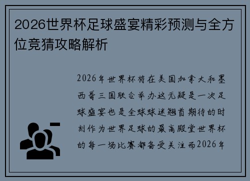 2026世界杯足球盛宴精彩预测与全方位竞猜攻略解析 2026世界杯足球盛宴精彩预测与全方位竞猜攻略解析