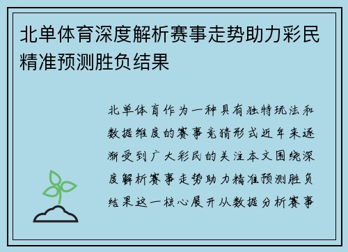 北单体育深度解析赛事走势助力彩民精准预测胜负结果 北单体育深度解析赛事走势助力彩民精准预测胜负结果