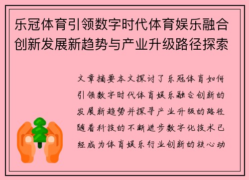 乐冠体育引领数字时代体育娱乐融合创新发展新趋势与产业升级路径探索 乐冠体育引领数字时代体育娱乐融合创新发展新趋势与产业升级路径探索
