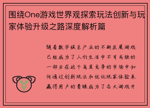 围绕One游戏世界观探索玩法创新与玩家体验升级之路深度解析篇